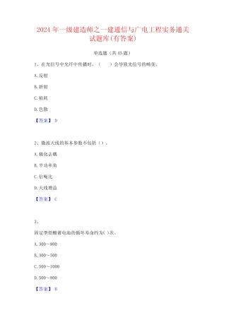 2024年一级建造师之一建通信与广电工程实务通关试题库(有答案)_百度