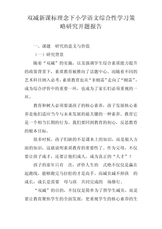 双减新课标理念下小学语文综合性学习策略研究开题报告