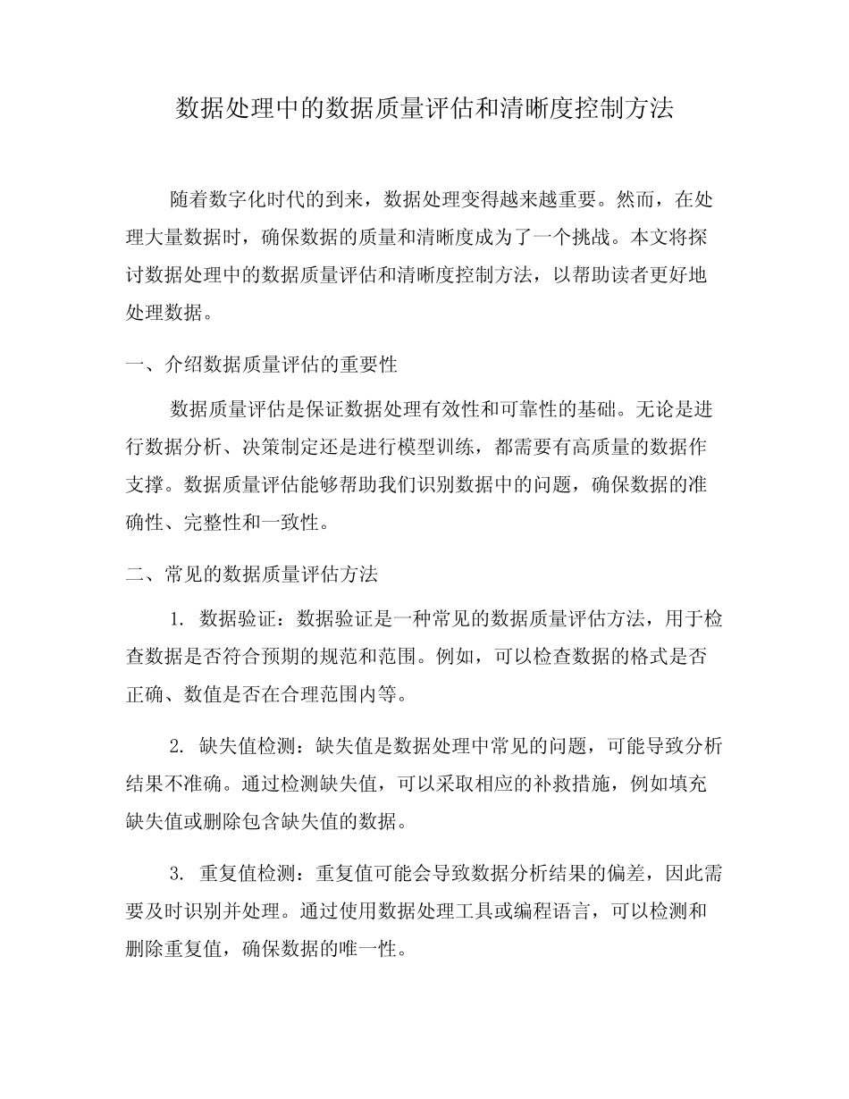 数据处理中的数据质量评估和清晰度控制方法(三)_第1页