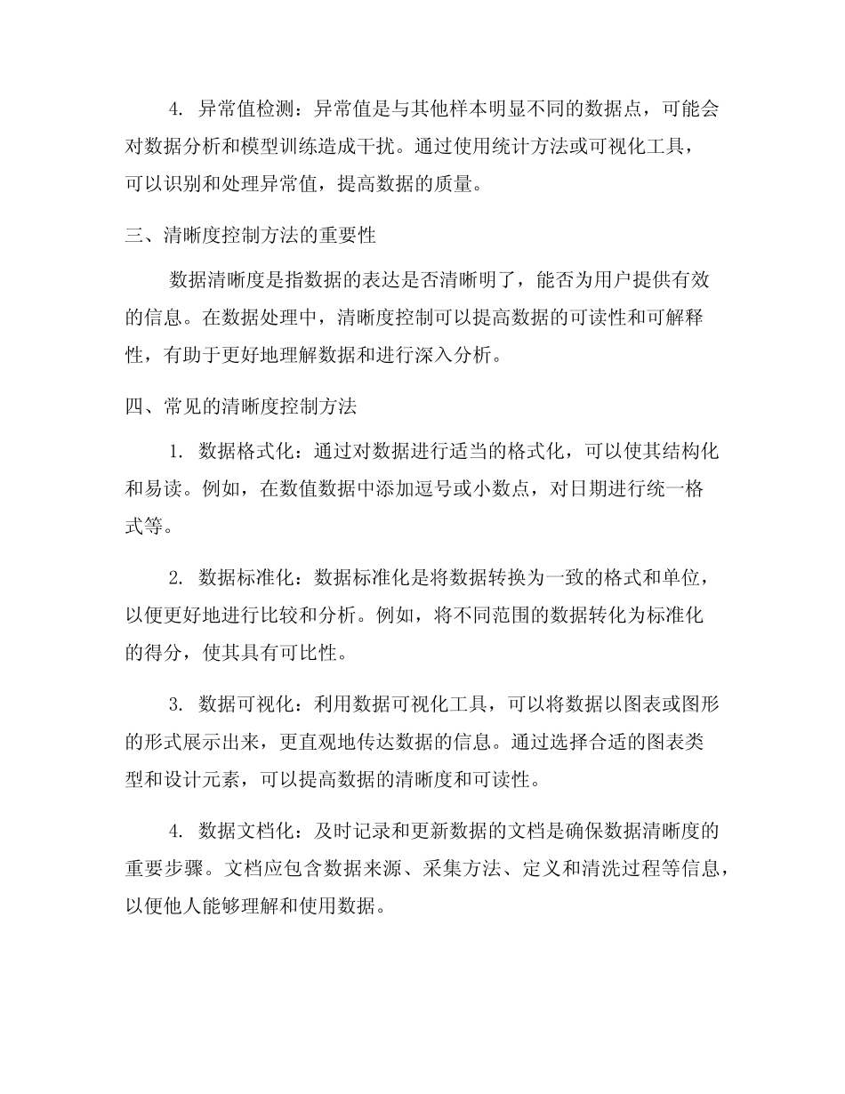 数据处理中的数据质量评估和清晰度控制方法(三)_第2页