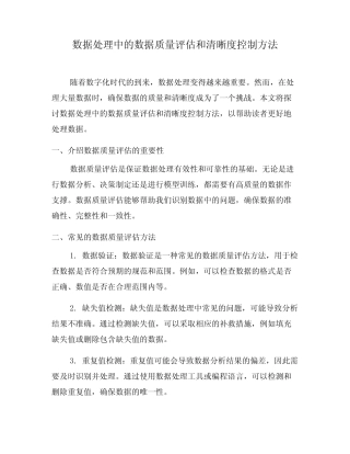 数据处理中的数据质量评估和清晰度控制方法(三)