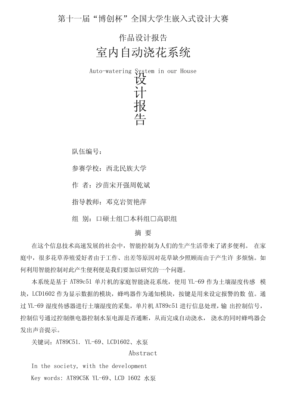 基于单片机的智能浇灌系统设计_第1页