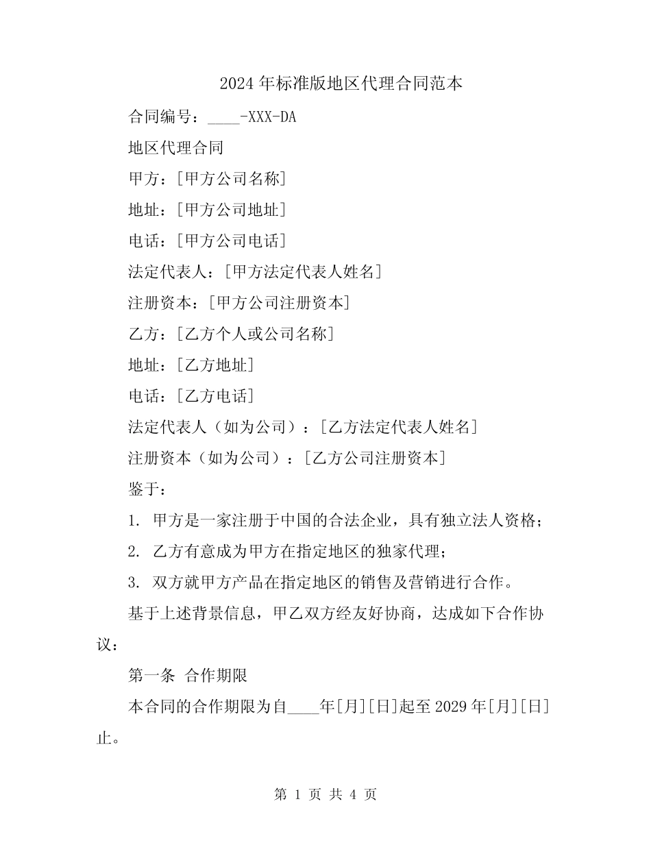 2024年标准版地区代理合同范本_第1页