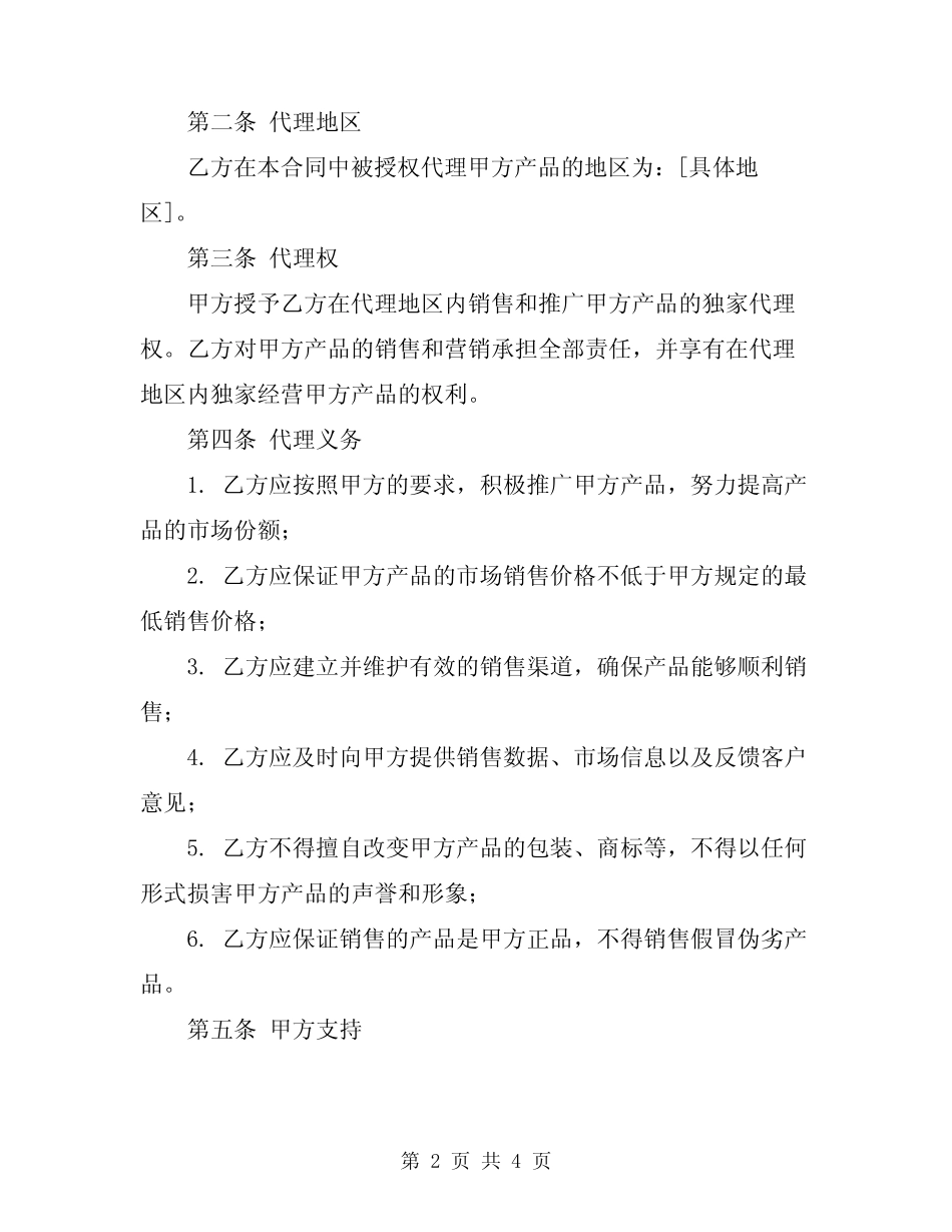 2024年标准版地区代理合同范本_第2页