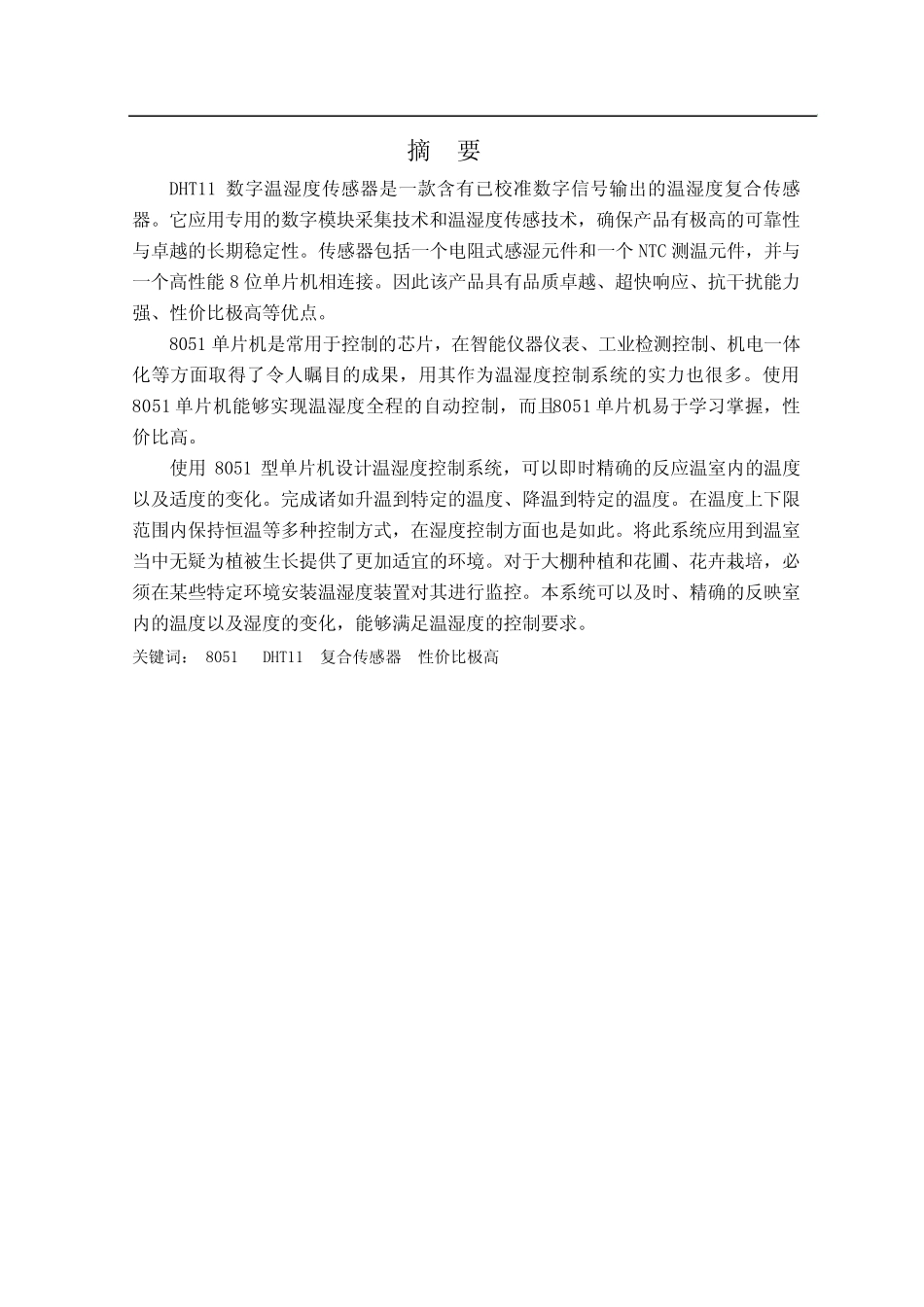 使用8051型单片机设计温湿度控制系统毕业设计_第1页
