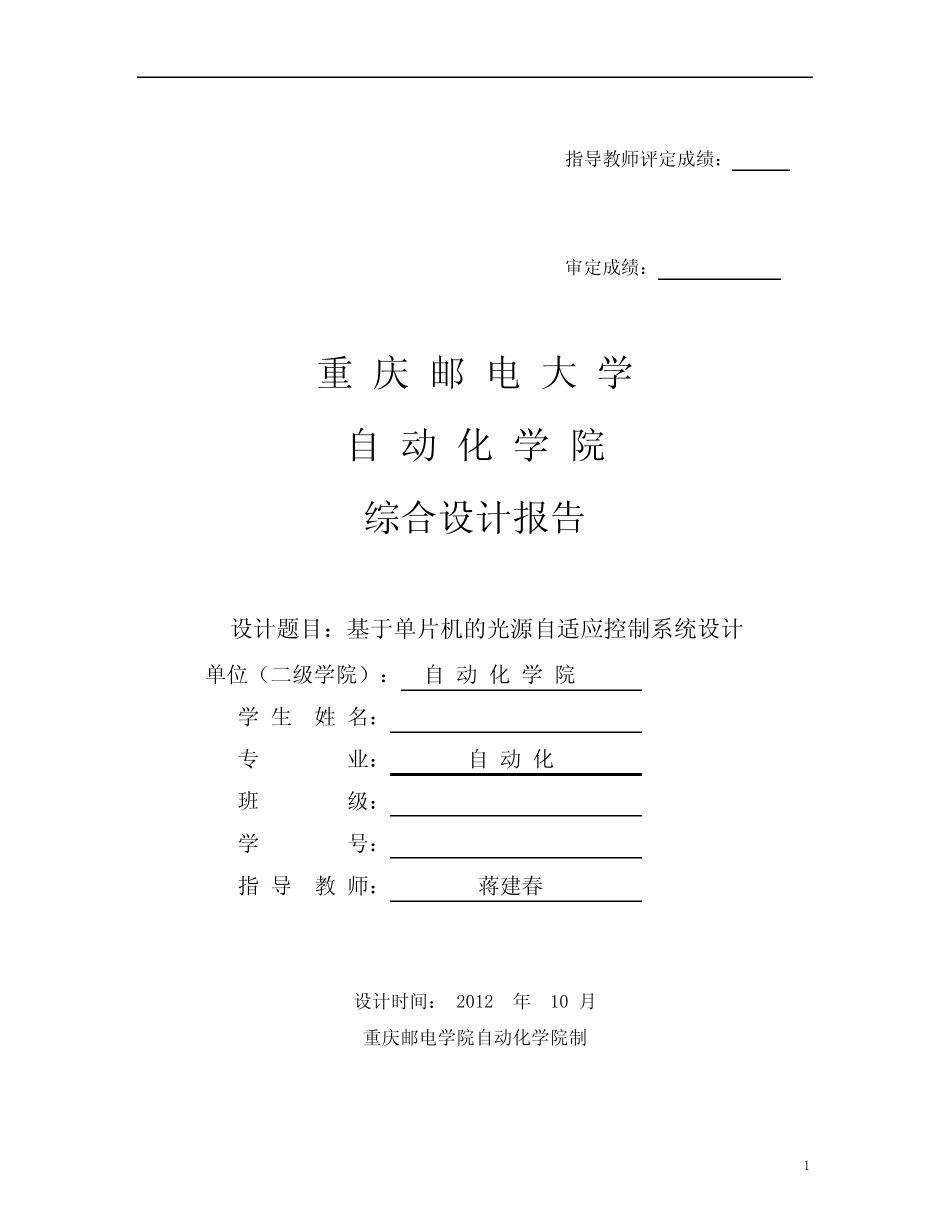 基于51单片机点光源自动跟踪系统设计_第1页