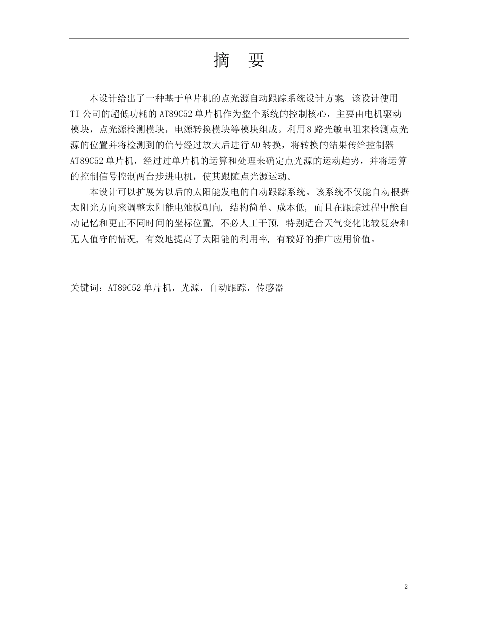 基于51单片机点光源自动跟踪系统设计_第2页