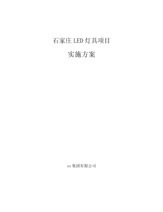 石家庄LED灯具项目实施方案范文