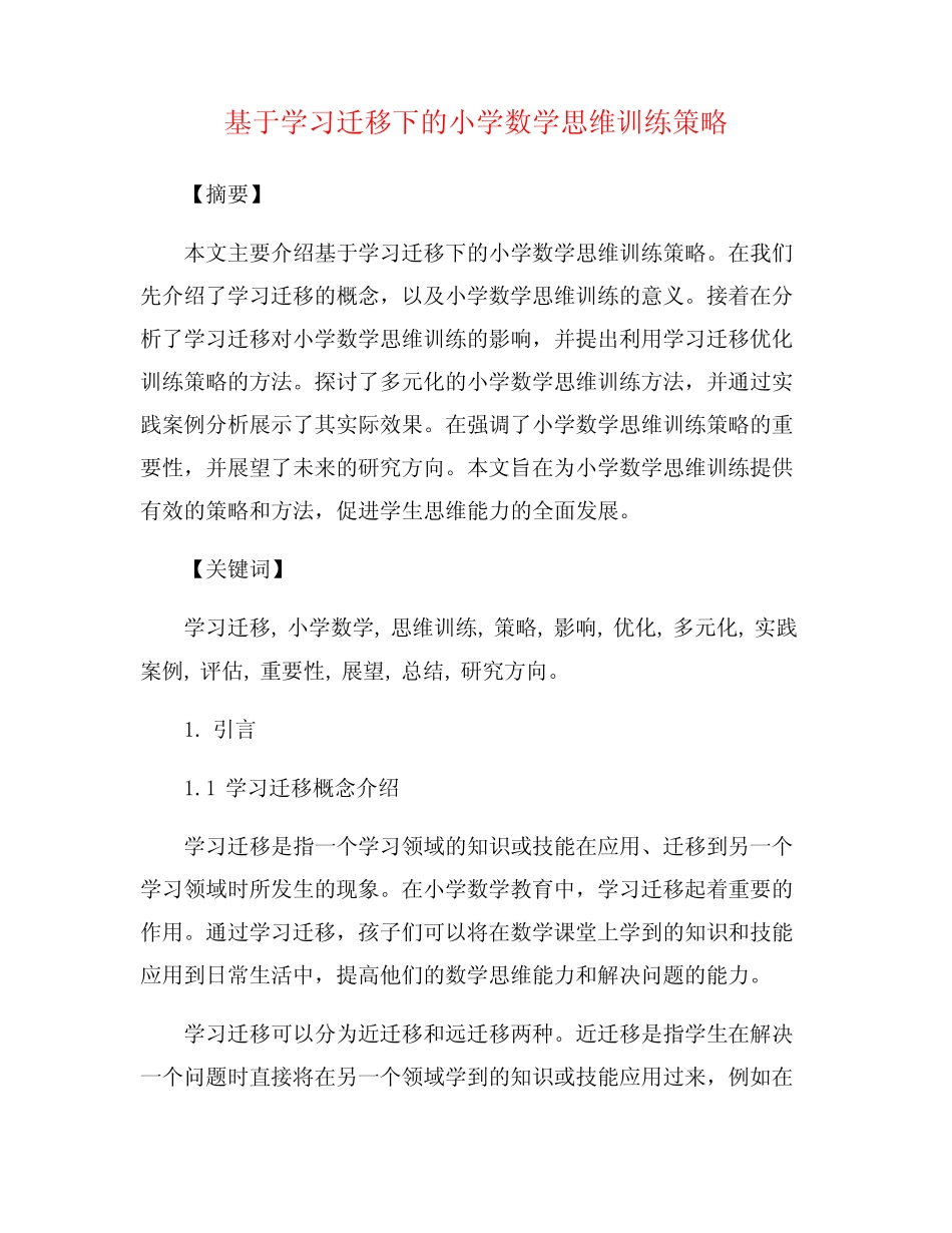 基于学习迁移下的小学数学思维训练策略_第1页