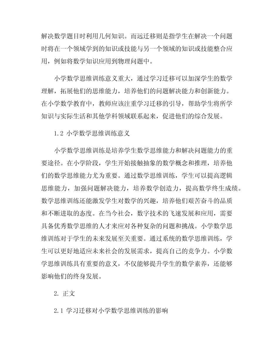 基于学习迁移下的小学数学思维训练策略_第2页