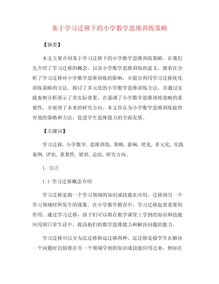 基于学习迁移下的小学数学思维训练策略