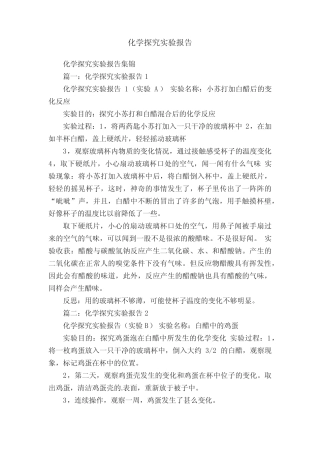 化学探究实验报告集锦