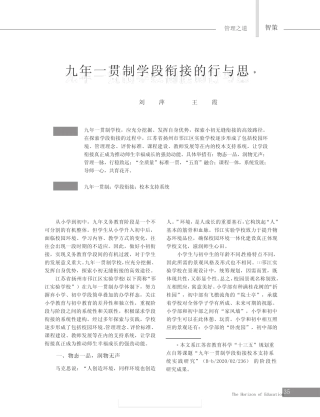 九年一贯制学段衔接的行与思