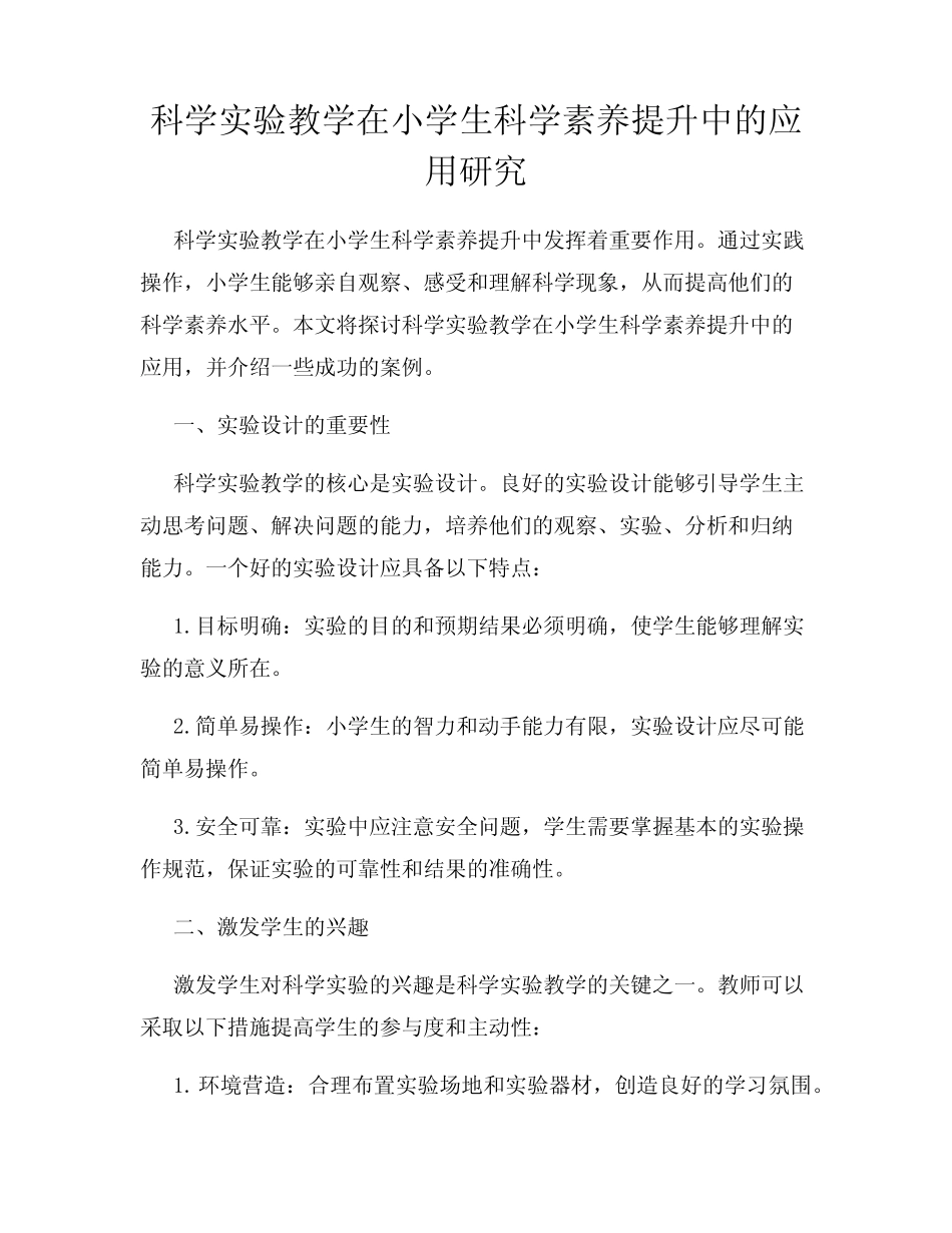 科学实验教学在小学生科学素养提升中的应用研究_第1页