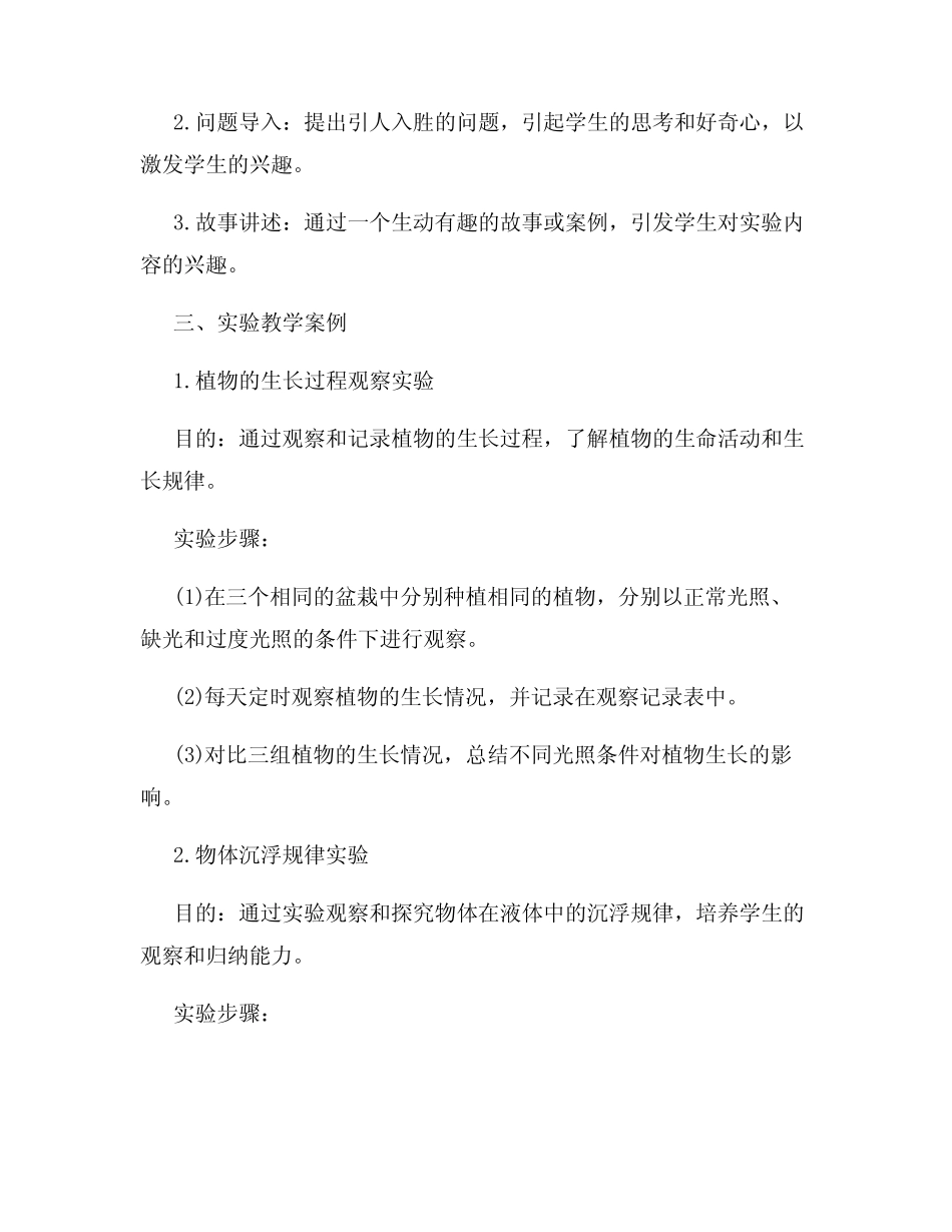 科学实验教学在小学生科学素养提升中的应用研究_第2页