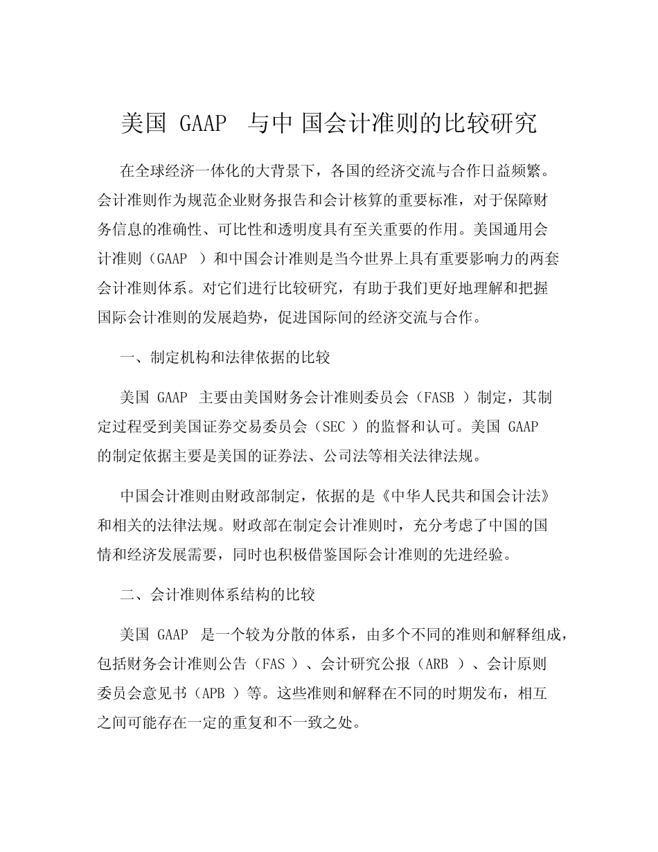 美国GAAP 与中 国会计准则的比较研究_第1页