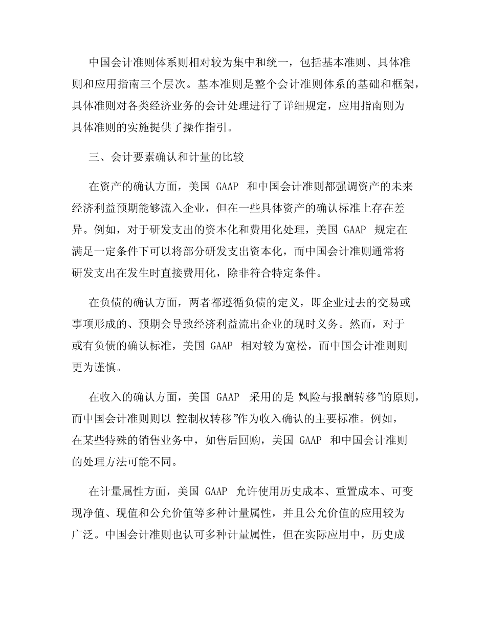 美国GAAP 与中 国会计准则的比较研究_第2页