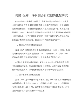 美国GAAP 与中 国会计准则的比较研究