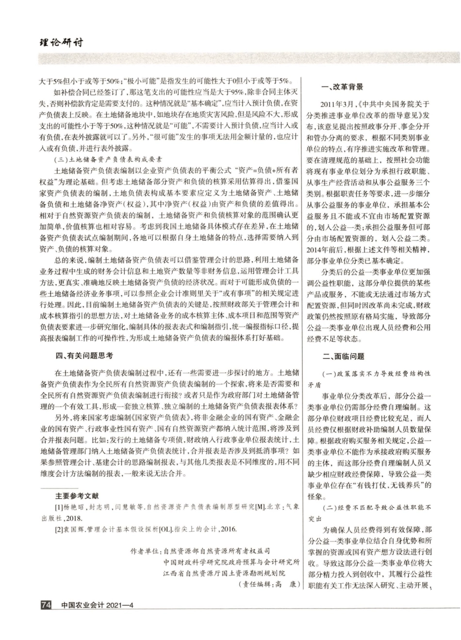 公益一类事业单位财务管理问题思考_第1页