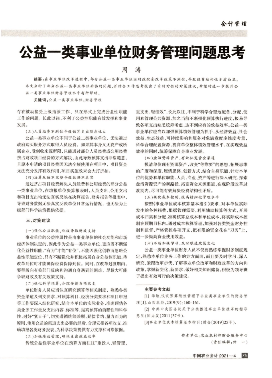 公益一类事业单位财务管理问题思考_第2页