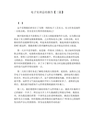 电子实训总结报告【三则】
