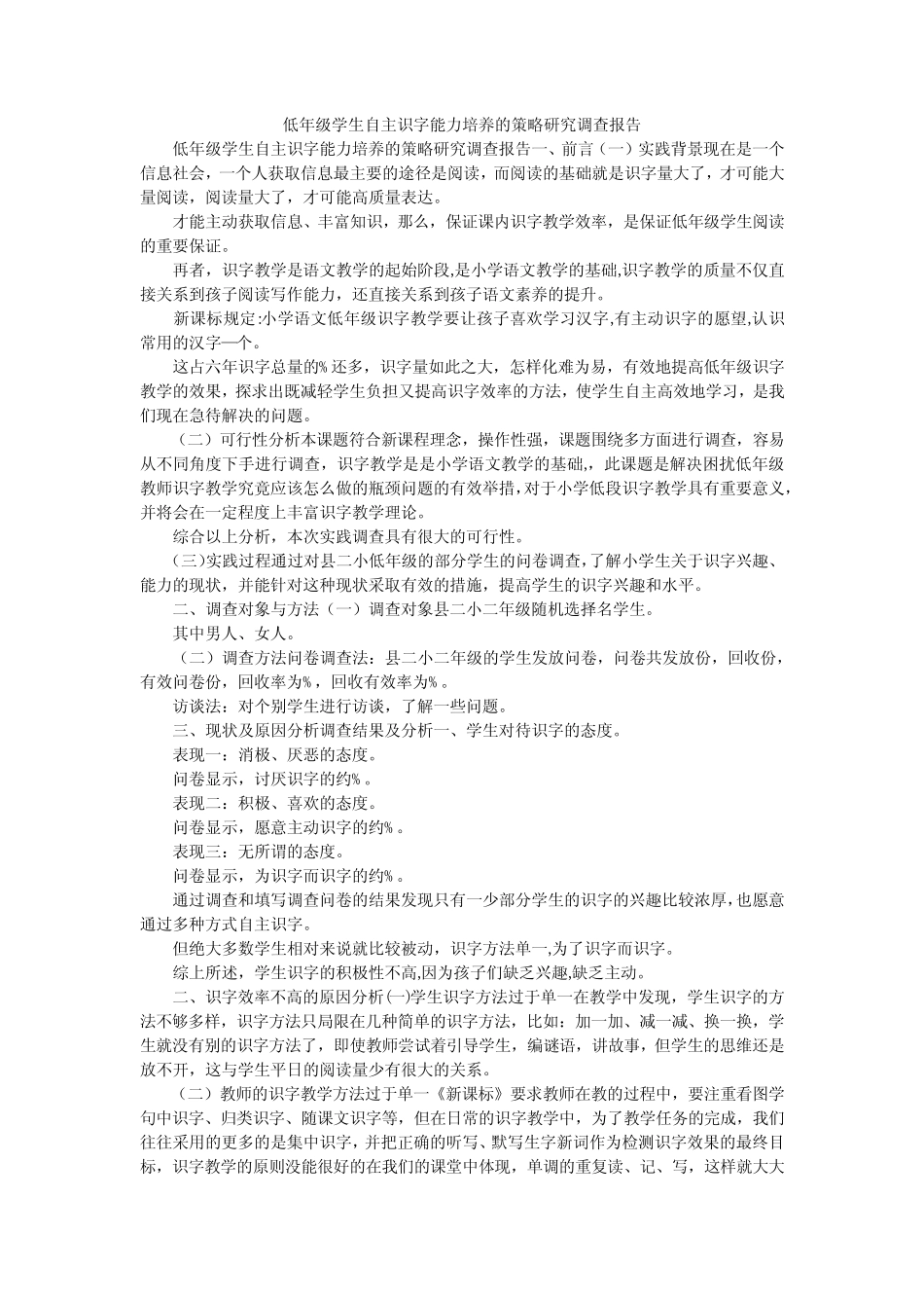 低年级学生自主识字能力培养的策略研究调查报告_第1页