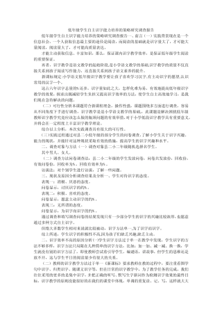 低年级学生自主识字能力培养的策略研究调查报告