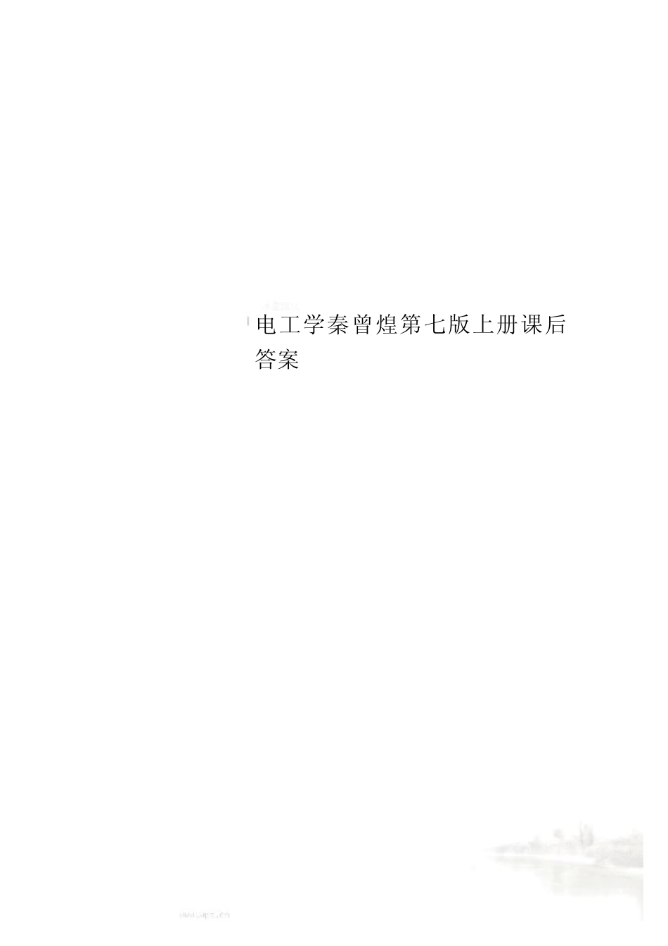 电工学秦曾煌第七版上册课后答案_第1页