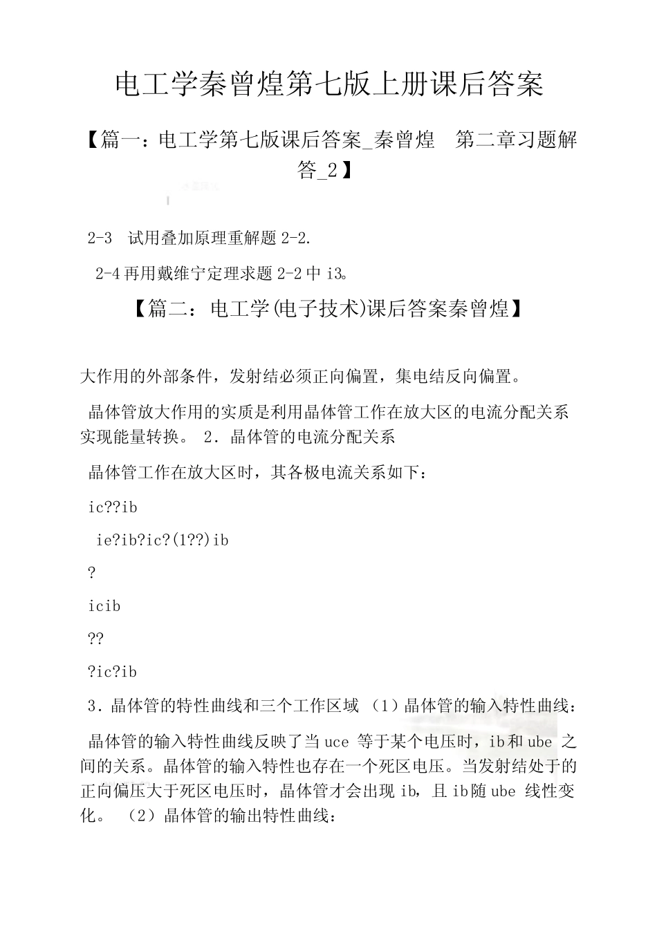 电工学秦曾煌第七版上册课后答案_第2页