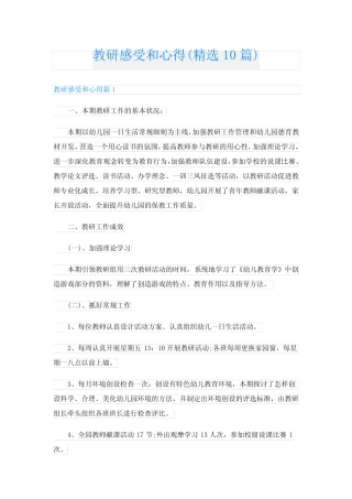 教研感受和心得(精选10则)