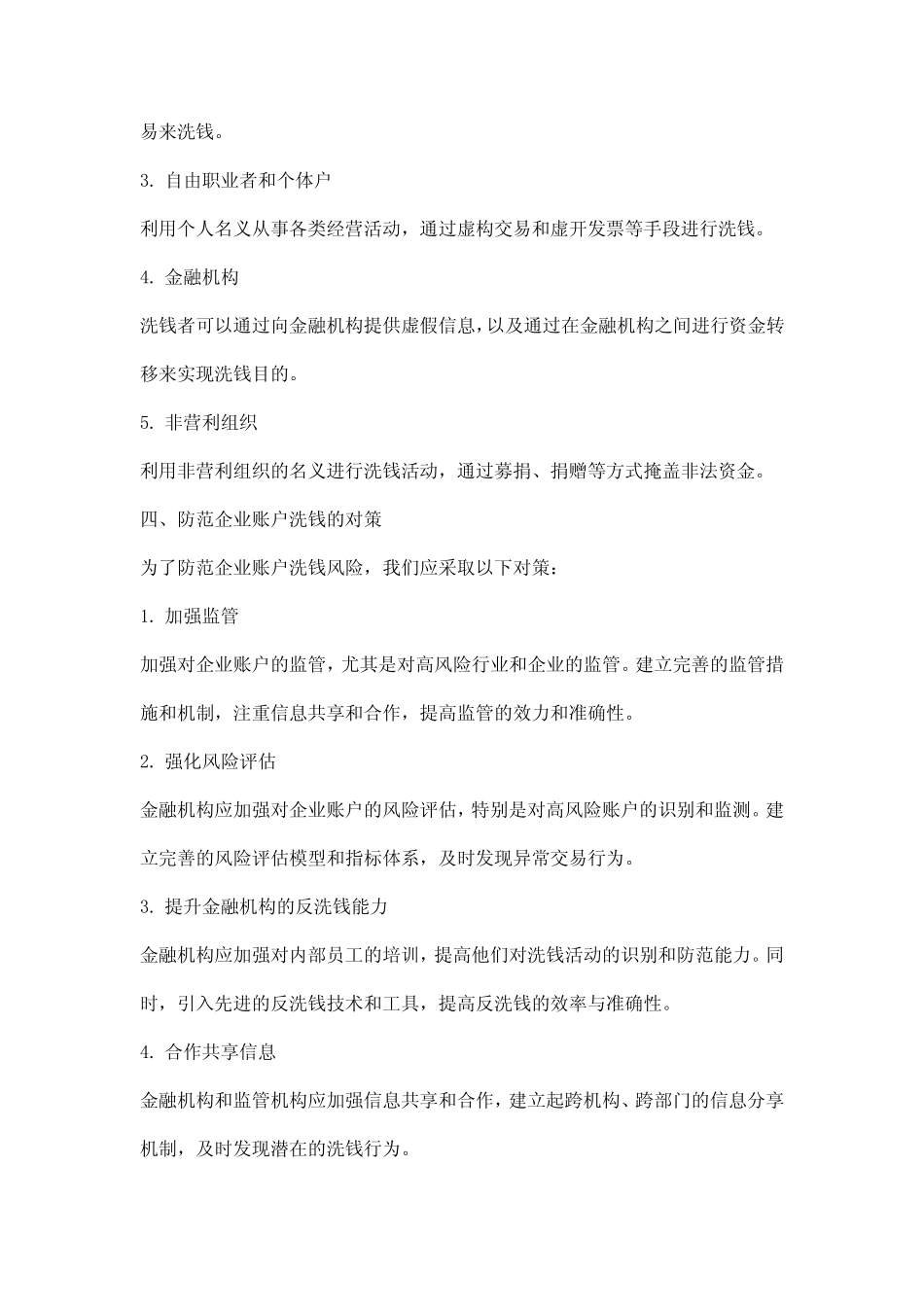 企业账户洗钱风险调研报告_第2页