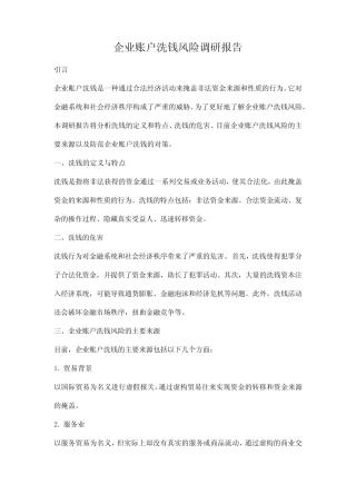 企业账户洗钱风险调研报告