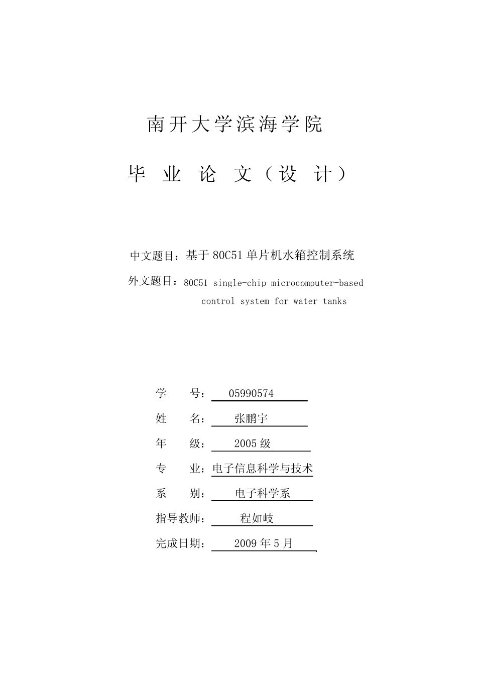 基于80C51单片机水箱控制系统毕业论文_第1页