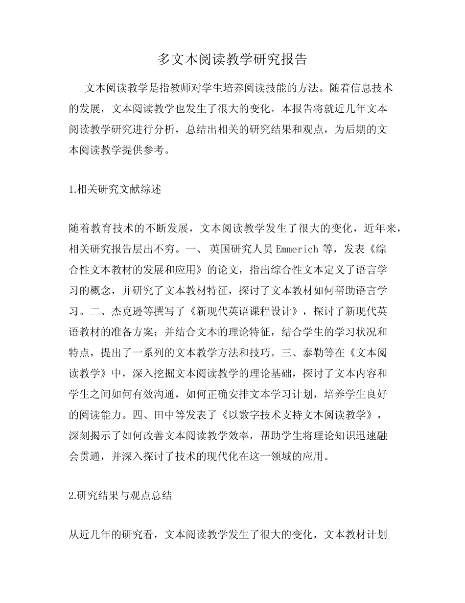 多文本阅读教学研究报告_第1页