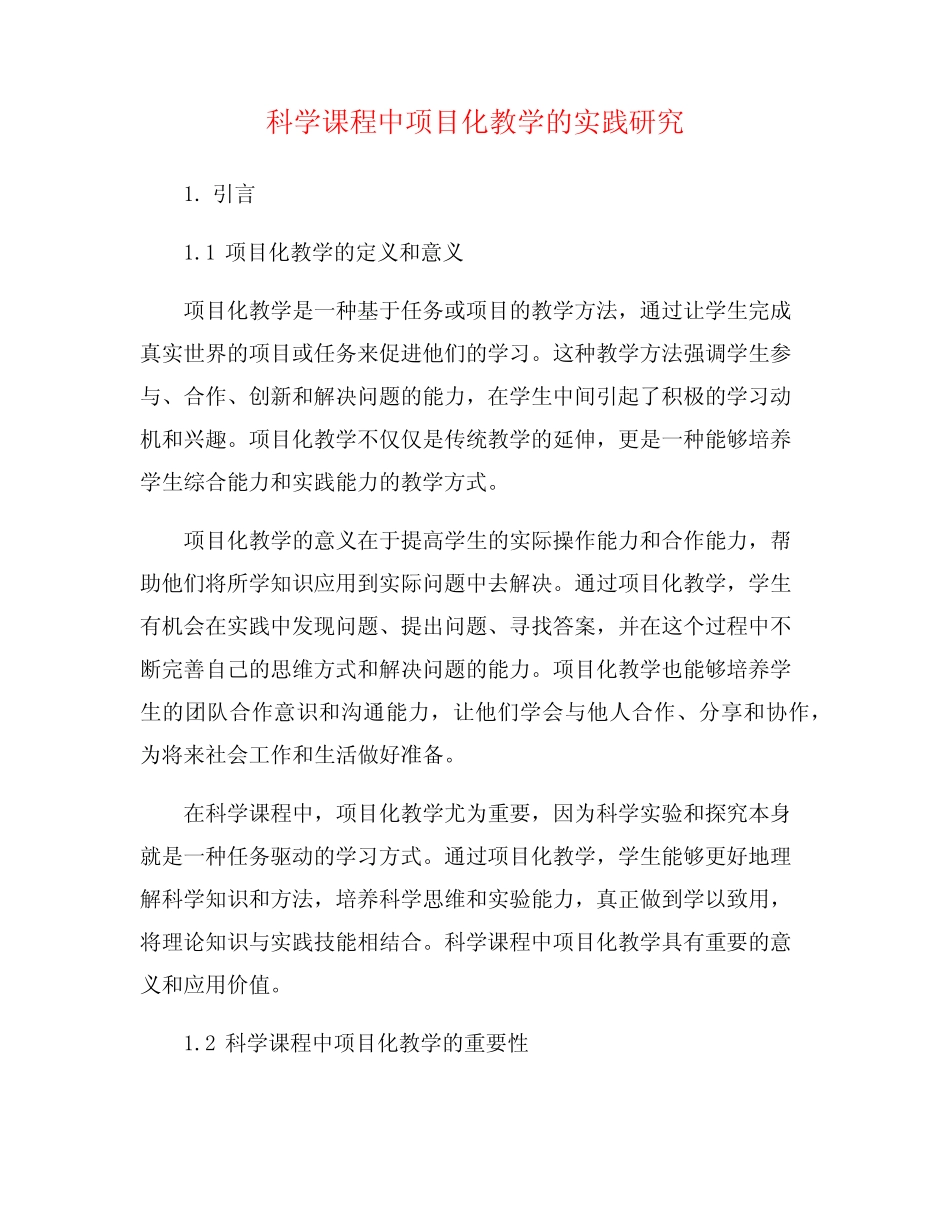 科学课程中项目化教学的实践研究_第1页