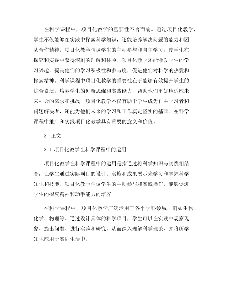 科学课程中项目化教学的实践研究_第2页