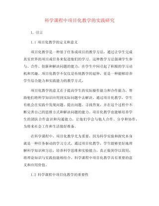 科学课程中项目化教学的实践研究
