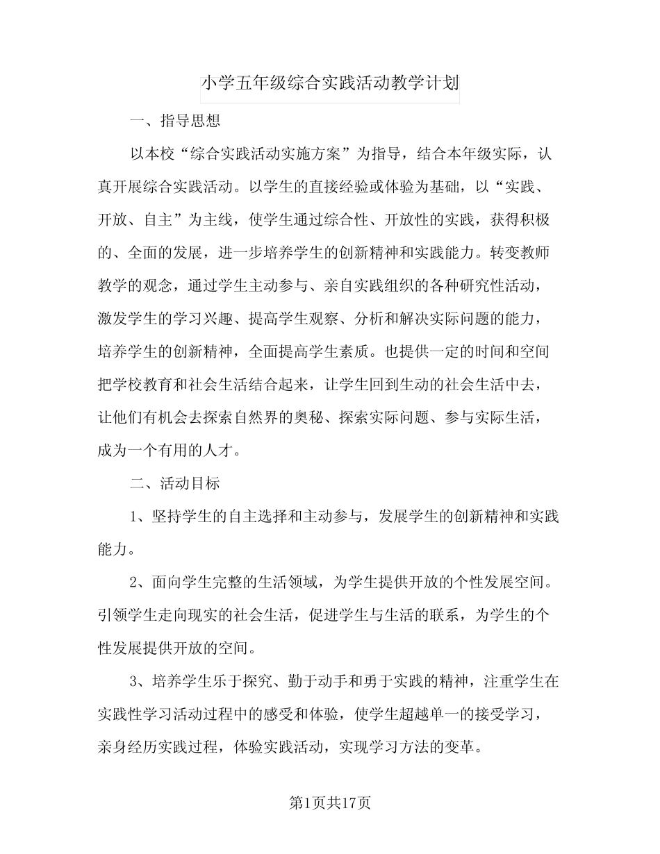 2024年小学五年级综合实践活动教学计划(6则)_第1页