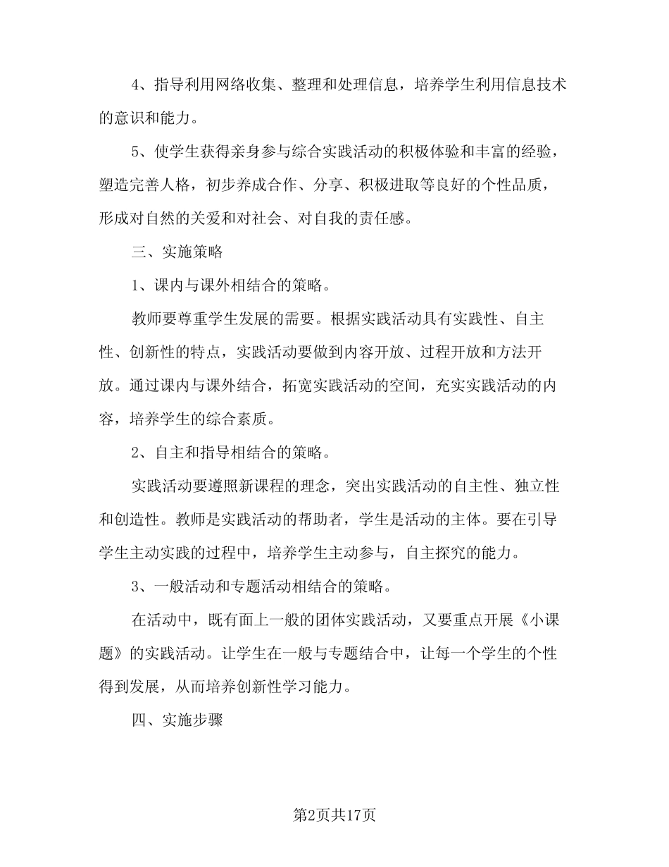 2024年小学五年级综合实践活动教学计划(6则)_第2页