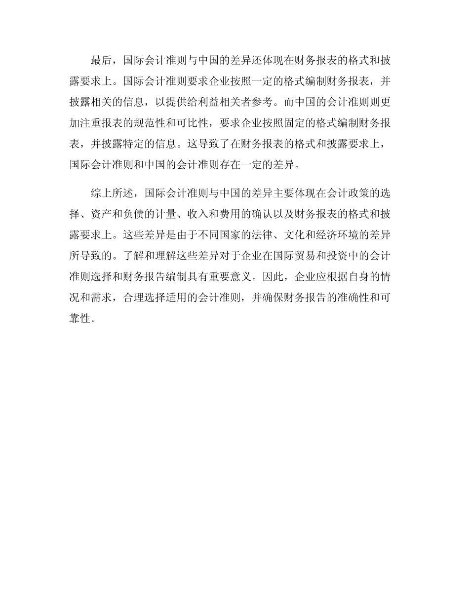 国际会计准则与中国差异_第2页