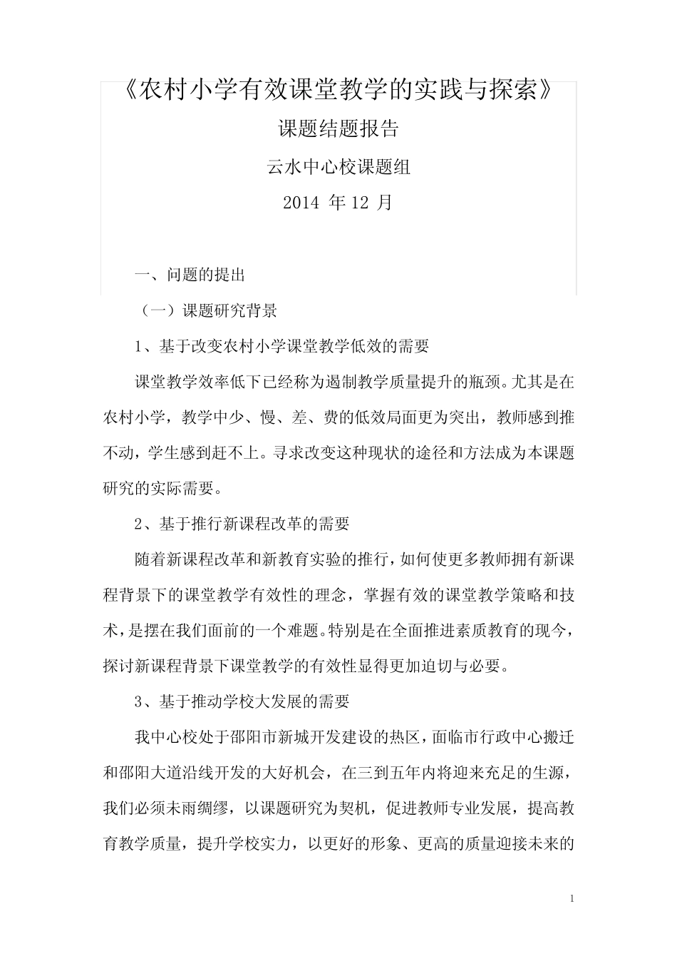 农村小学有效课堂教学的实践与探索课题结题报告_第1页