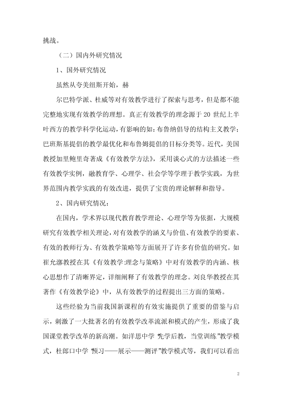 农村小学有效课堂教学的实践与探索课题结题报告_第2页