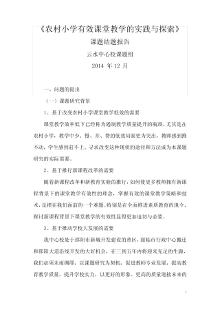 农村小学有效课堂教学的实践与探索课题结题报告