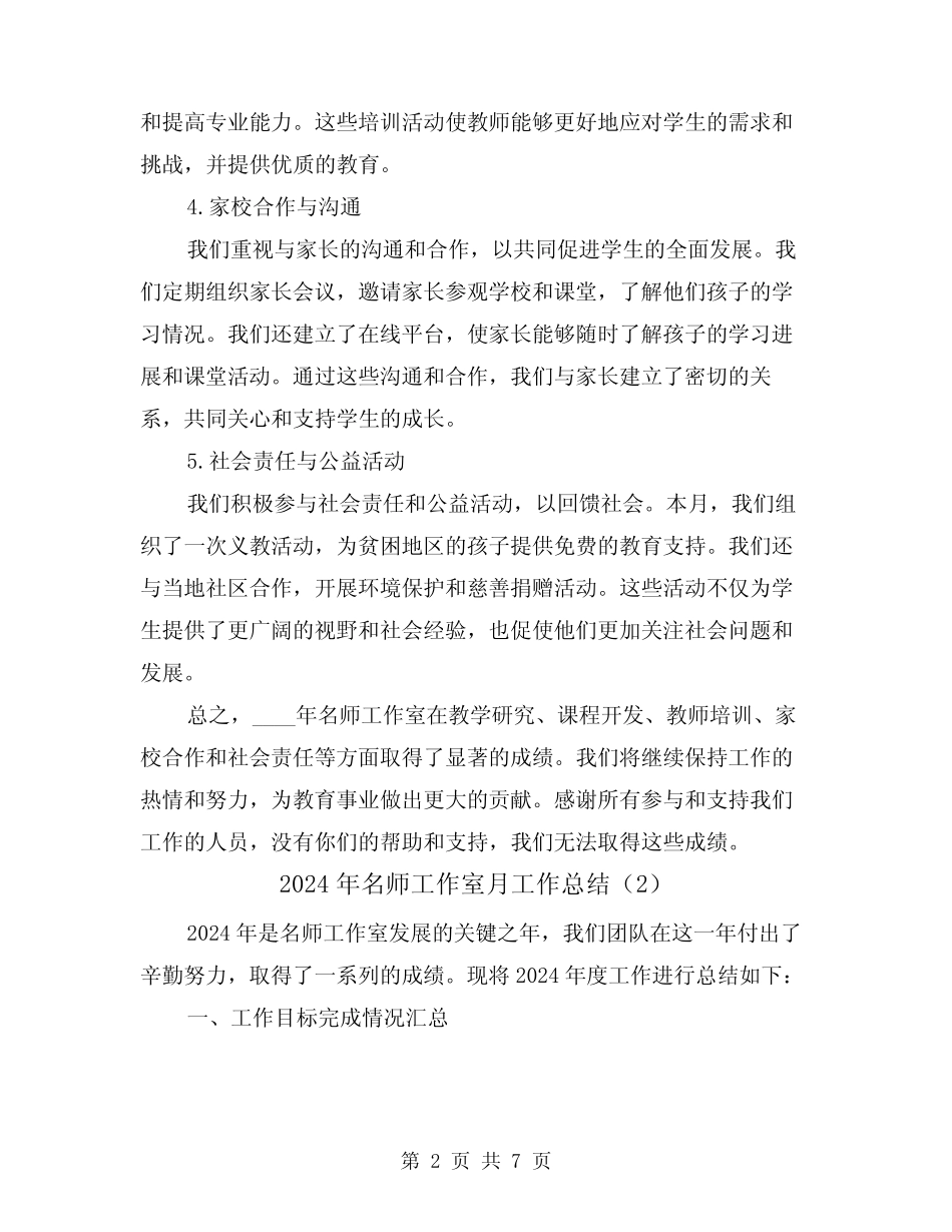 2024年名师工作室月工作总结(3则)_第2页