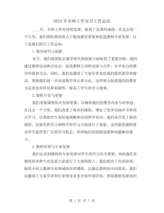 2024年名师工作室月工作总结(3则)