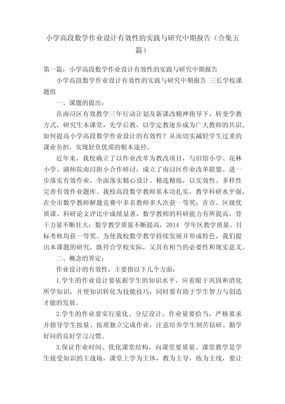 小学高段数学作业设计有效性的实践与研究中期报告(合集五则)_文 _第1页