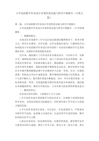 小学高段数学作业设计有效性的实践与研究中期报告(合集五则)_文 