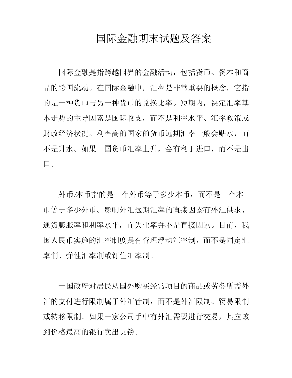 国际金融期末试题及答案_第1页