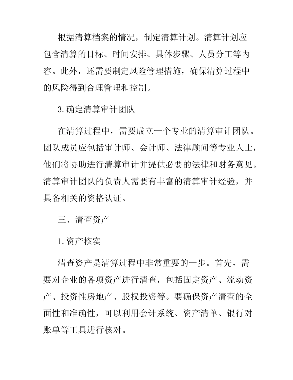 清算审计实施方案企业清算审计方案_第2页