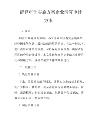 清算审计实施方案企业清算审计方案